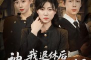 短剧《我退休后神探小师妹慌了》60集短剧全集高清无广告观看