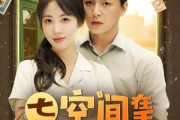 短剧《七零空间在手养崽不愁》80集短剧高清流畅在线免费看
