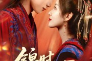 短剧《锦时逢君》55集短剧无广告完整在线观看