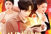 短剧《让你摆地摊，没让你城管局门口摆》110集短剧全集资源一键解锁观看