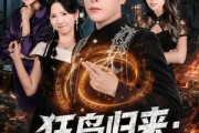 短剧《狂枭归来：从人间阎王开始》72集短剧免费观看无广告