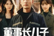 短剧《董事长儿子下基层2》70集短剧高清全集一键观看