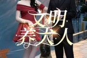 短剧《文明养犬人》35集短剧无广告纯净版在线观看