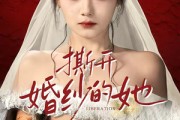 短剧《撕开婚纱的她》50集短剧在线观看无广告