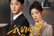短剧《我的心声谁在听》80集短剧极速播放高清全集