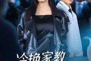 短剧《冷艳家教竟是女王》52集短剧在线解锁全集观看