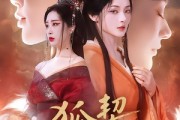 短剧《狐契：请君枕上》81集短剧免费畅享全集资源
