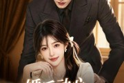 短剧《婚后动心，商总追妻有点甜》70集短剧无删减全集免费看