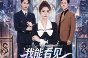 短剧《我能看见每个人的真实身份》76集短剧全集免费在线追
