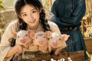 短剧《种田谁家男主开局送礼送三只猪崽》76集短剧高清在线观看全集