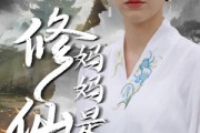 短剧《妈妈是修仙者》89集短剧一键解锁全集畅快看