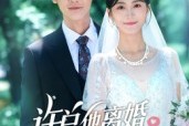 短剧《许总他离婚失败在带娃》50集短剧在线解锁全集免费看