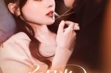短剧《白月光续命指南》61集短剧在线解锁全集免费追