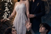 短剧《梦醒后我不再爱了》60集短剧免费观看无广告版