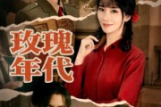 短剧《玫瑰年代》55集短剧高清无删减版免费观看