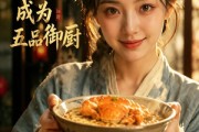 短剧《我凭一碗面，成为五品御厨》71集短剧免费观看完整剧情