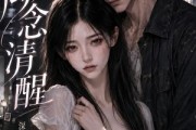 短剧《离念清醒深情侵入第二季》58集短剧高清完整版免费观看