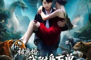 短剧《被离婚，我附身万兽纵横乡野》81集短剧高清完整版免费畅看