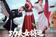 短剧《功夫女将之穿越足球梦》60集短剧全集高清极速播放