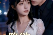 短剧《隐欲的秘密》41集短剧超清画质在线观看全集