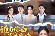短剧《谁与你白头共岁晚》72集短剧手机高清版在线观看