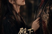 短剧《殿下你家杀手又救人了，殿下你的暗卫有点呆》68集短剧高清在线观看无广告