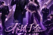 短剧《春风千金不好惹第三季》60集短剧在线高清全集免费看不停