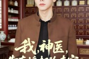 短剧《我，神医，靠直播打脸专家》73集短剧全集资源免费在线看