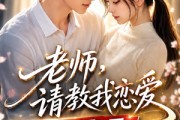 短剧《老师，请教我恋爱：相亲对象是妹妹班主任》62集短剧超清画质在线观看