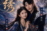 短剧《云绣》71集短剧免费高清全集在线速看