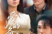 短剧《爱的备忘录》94集短剧全集高清极速播放