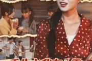 短剧《重生之我在八零带全家致富》60集短剧完整版免费畅享