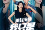 短剧《美女冷静我只是个电工》83集短剧蓝光画质追剧必备