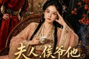 短剧《夫人，侯爷他又作妖了》35集短剧全集免费畅享观看