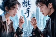 短剧《情逢棋手》70集短剧完整版免费观看