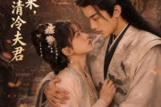 短剧《重生归来，我宠我的清冷夫君》57集短剧免费解锁全集观看