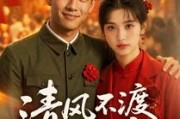 短剧《清风不渡旧时寒》50集短剧免费在线看完整剧情