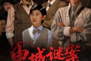 短剧《申城谜案局中局》66集短剧全集1080P高清在线流畅观看