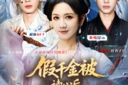 短剧《假千金被偷听心声后，炮灰们人设崩了》80集短剧完整版在线免费看