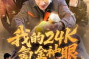 短剧《我的24k氪金神眼》80集短剧无删减版在线看