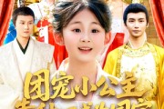 短剧《团宠小公主靠种田成为国宝》104集短剧网页版全集在线观看