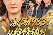 短剧《激荡1983：从维修铺到商业帝国》69集短剧全集在线免费速看