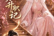 短剧《慵懒贵妃升职记》48集短剧无删减版在线免费看