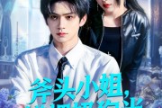 短剧《斧头小姐，错把奶狗当小可怜》78集短剧1080P超清在线观看