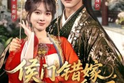 短剧《侯门错嫁，假主母以身入局》63集短剧超清画质在线赏