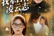 短剧《我辈自有凌云志》77集短剧手机高清在线观看
