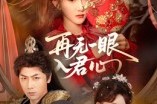 短剧《再无一眼入君心》61集短剧网盘资源免费观看