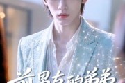 短剧《前男友的弟弟是顶流》10集短剧全集免费在线高清看