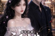 短剧《炮灰逆袭：祁先生为我心动》84集短剧在线解锁全集精彩不停