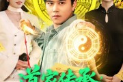 短剧《道家传承，助我成仙》96集短剧在线解锁全集观看